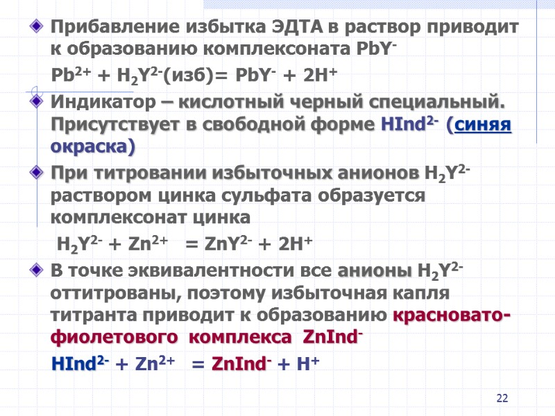 22 Прибавление избытка ЭДТА в раствор приводит к образованию комплексоната PbY- 22 Прибавление избытка ЭДТА в раствор приводит к образованию комплексоната PbY-